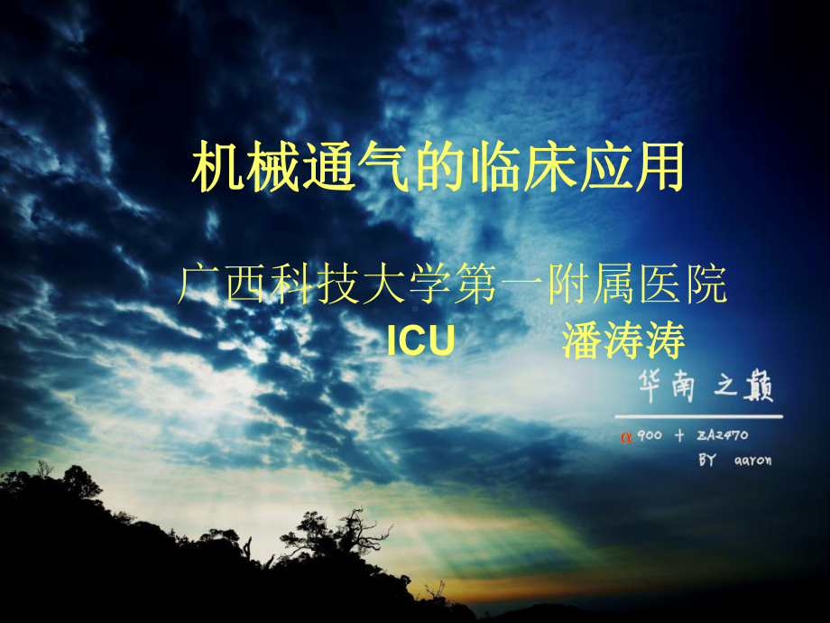 icu机械通气的临床应用课件.ppt_第1页