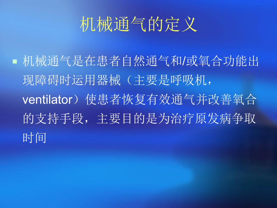 icu机械通气的临床应用课件.ppt_第2页