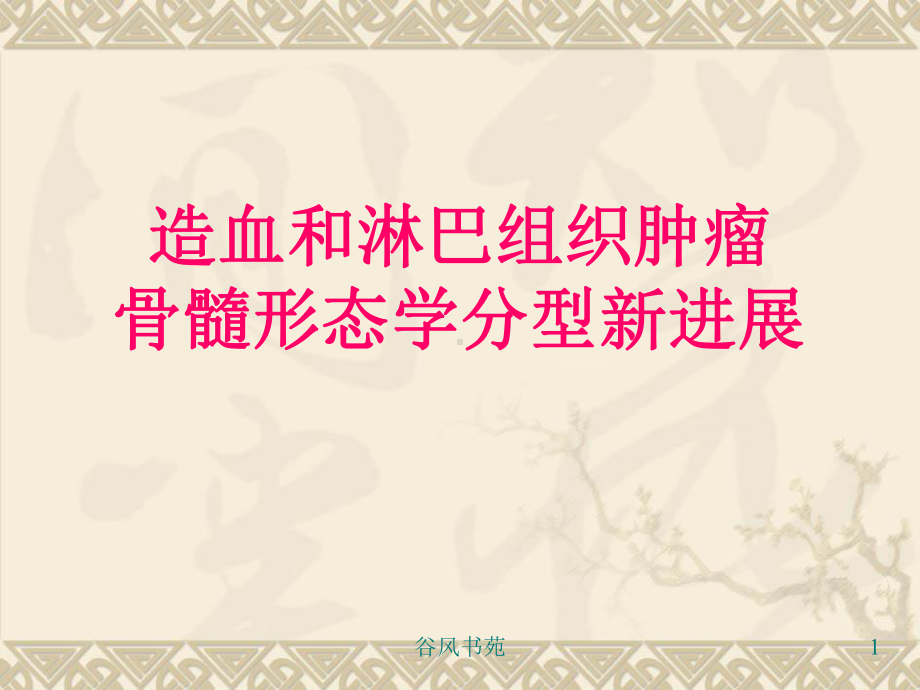 白血病分型[医药荟萃]课件.ppt_第1页