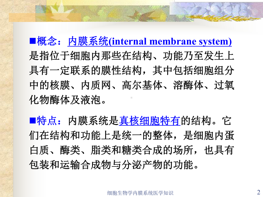 细胞生物学内膜系统医学知识培训课件.ppt_第2页