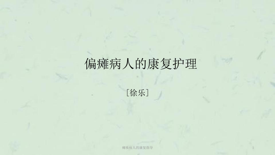 瘫痪病人的康复指导课件.ppt_第1页