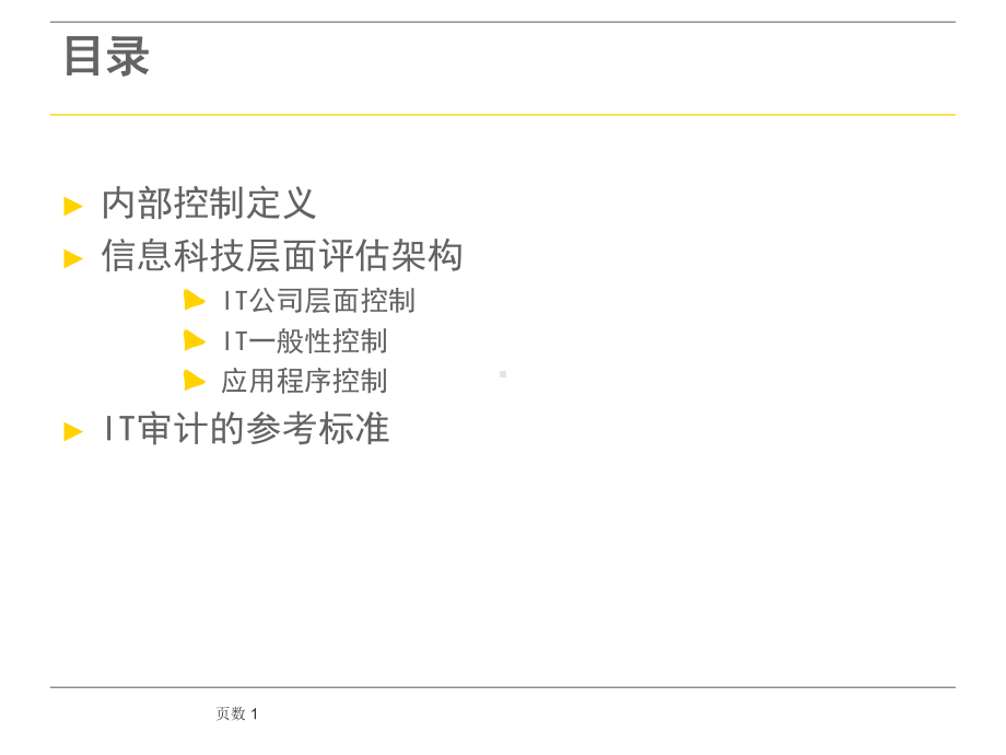 IT审计参考(-32张)课件.ppt_第1页