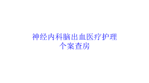 神经内科脑出血医疗护理个案查房培训课件.ppt