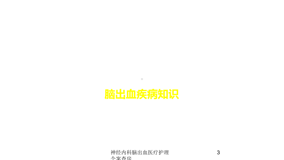 神经内科脑出血医疗护理个案查房培训课件.ppt_第3页