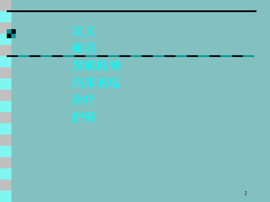 缺氧缺血性脑病护理1学时教学课件.ppt_第2页