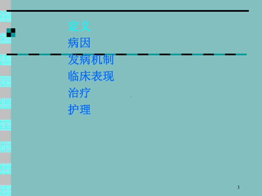 缺氧缺血性脑病护理1学时教学课件.ppt_第3页