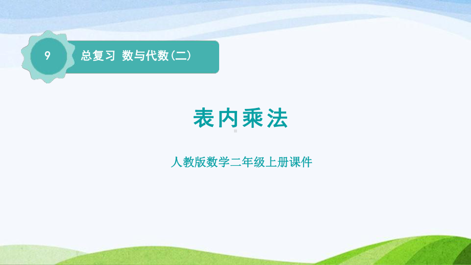 2023人教版数学二年级上册《总复习数与代数(二)表内乘法》.pptx_第1页