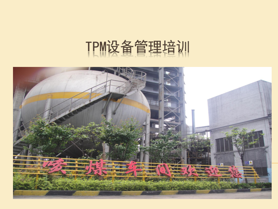 TPM设备管理培训教材课件.ppt_第1页