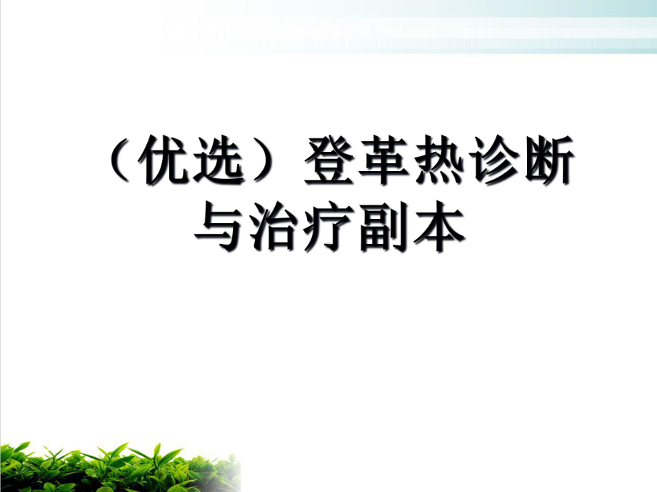 登革热诊断与治疗课件.ppt_第2页