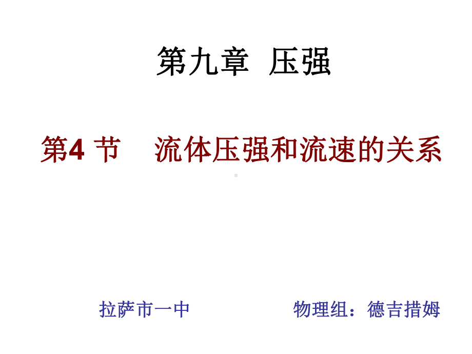 94流体压强和流速0课件.ppt_第1页