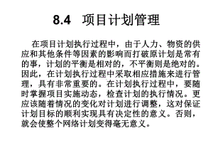 84项目计划管理课件.ppt