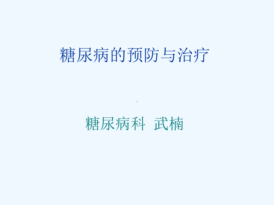 糖尿病的预防与治疗课件.ppt_第1页