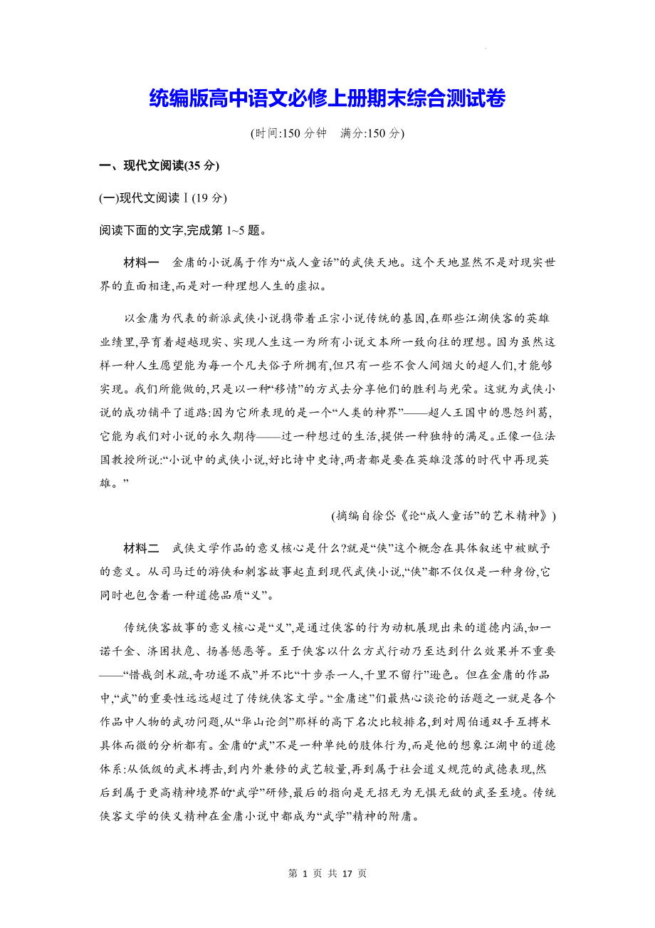 统编版高中语文必修上册期末综合测试卷（含答案解析）.docx_第1页