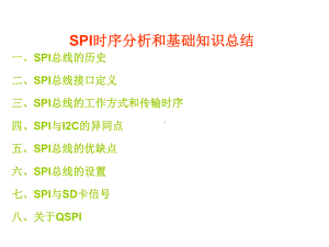 SPI时序分析和基础知识总结解析课件.ppt