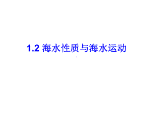 12-海水性质与海水运动解析课件.ppt