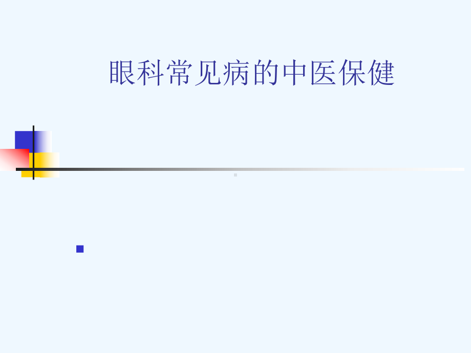 眼科常见病的中医保健课件.ppt_第1页