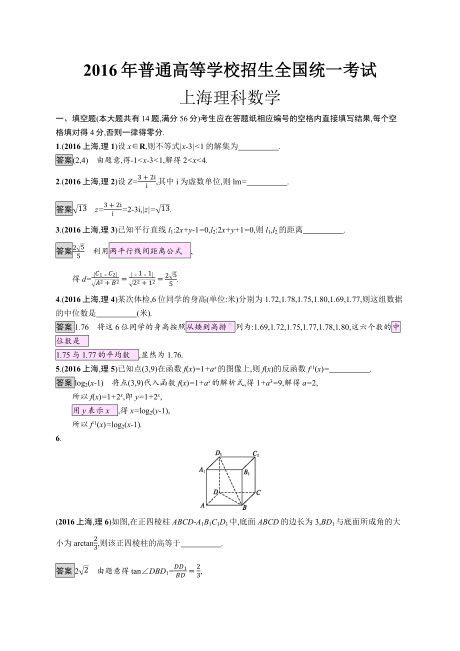 2016年普通高等学校招生全国统一考试理科数学(上海卷).docx_第1页