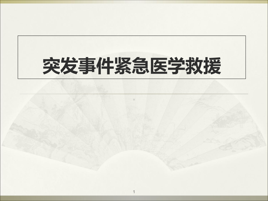 突发事件紧急医学救援学习课件.ppt_第1页