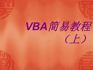 Excel函数VBA教程基础入门上课件.ppt