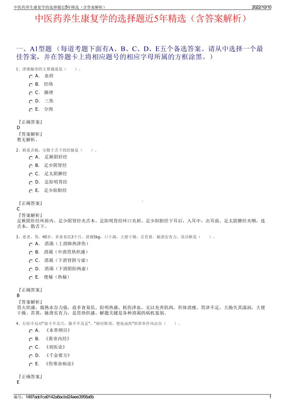 中医药养生康复学的选择题近5年精选（含答案解析）.pdf_第1页