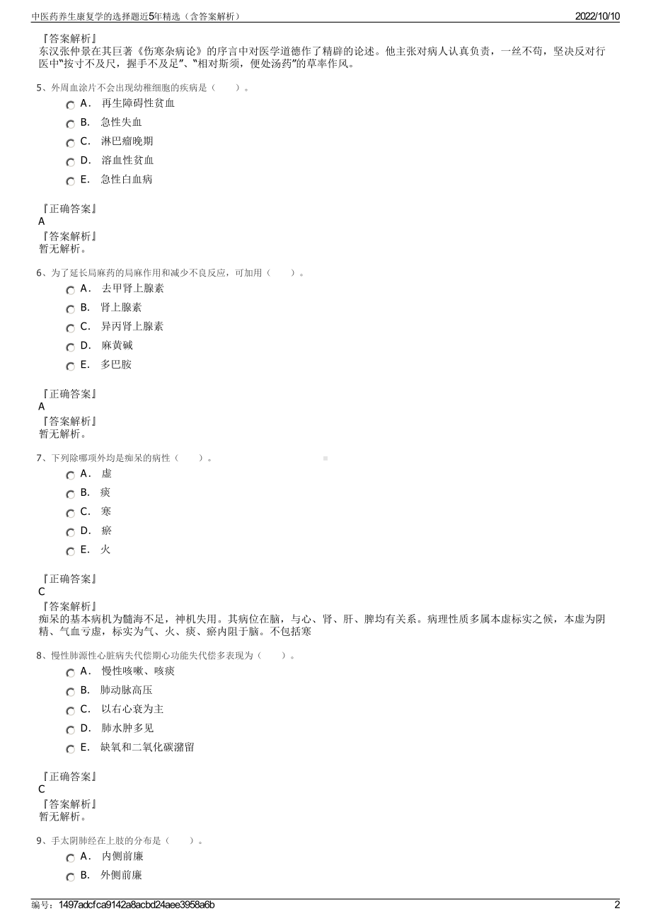 中医药养生康复学的选择题近5年精选（含答案解析）.pdf_第2页