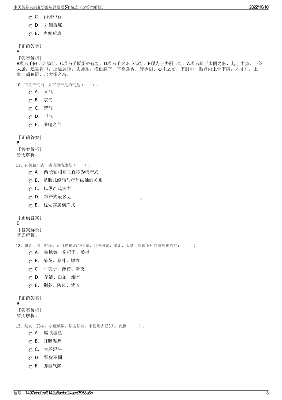 中医药养生康复学的选择题近5年精选（含答案解析）.pdf_第3页