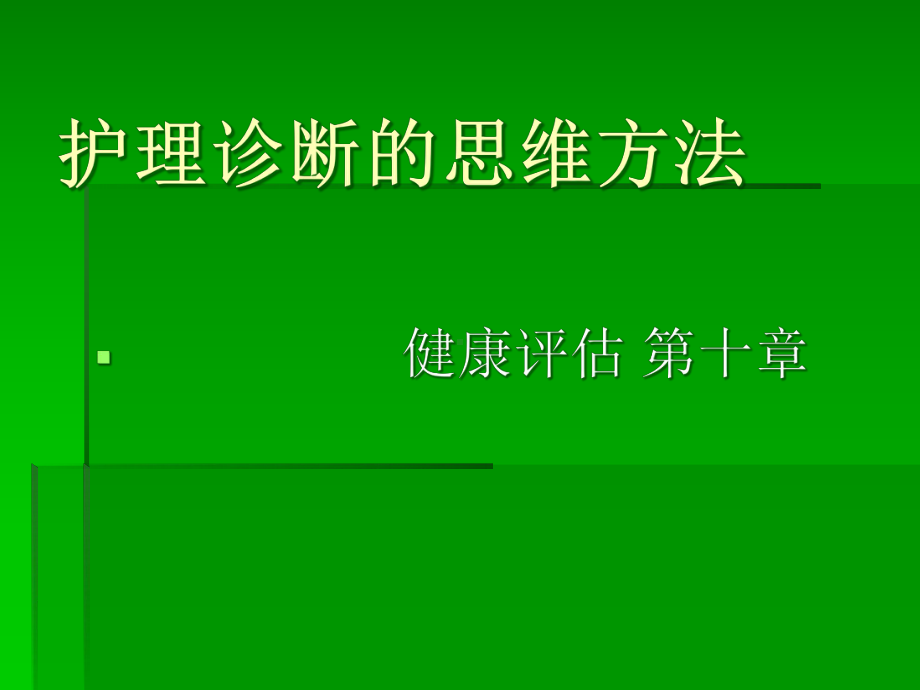 十章护理诊断的思维方法课件.pptx_第1页