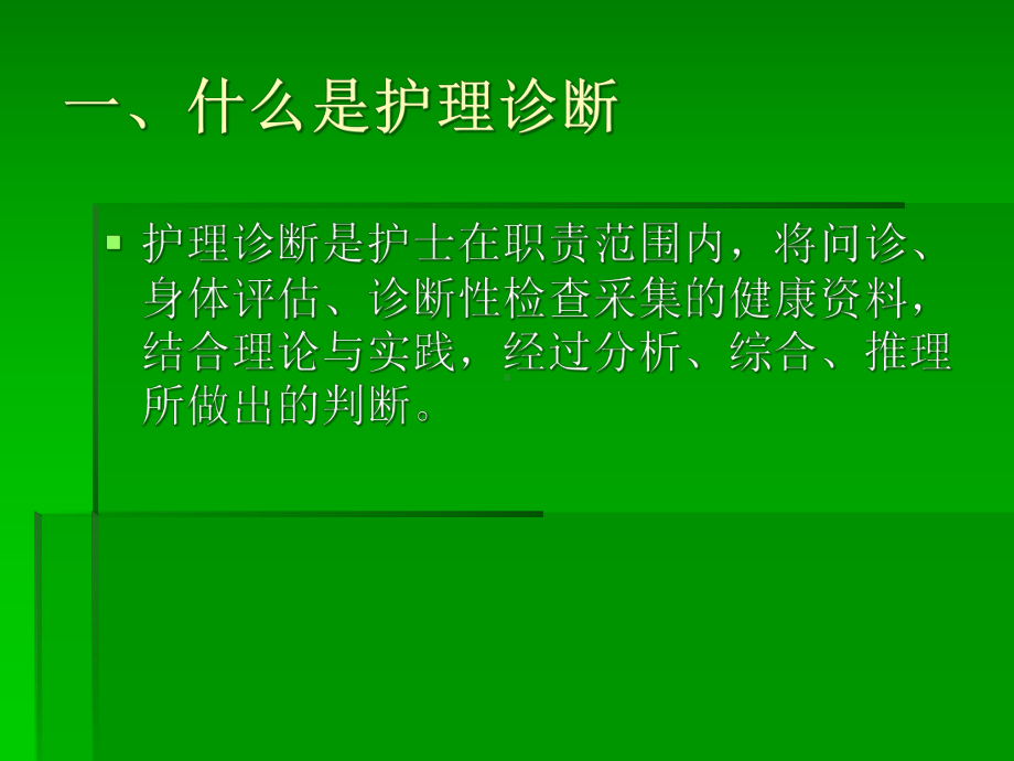 十章护理诊断的思维方法课件.pptx_第3页