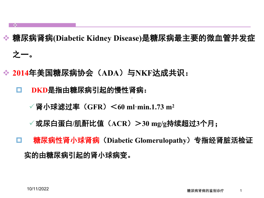 糖尿病肾病的鉴别诊疗培训课件.ppt_第1页