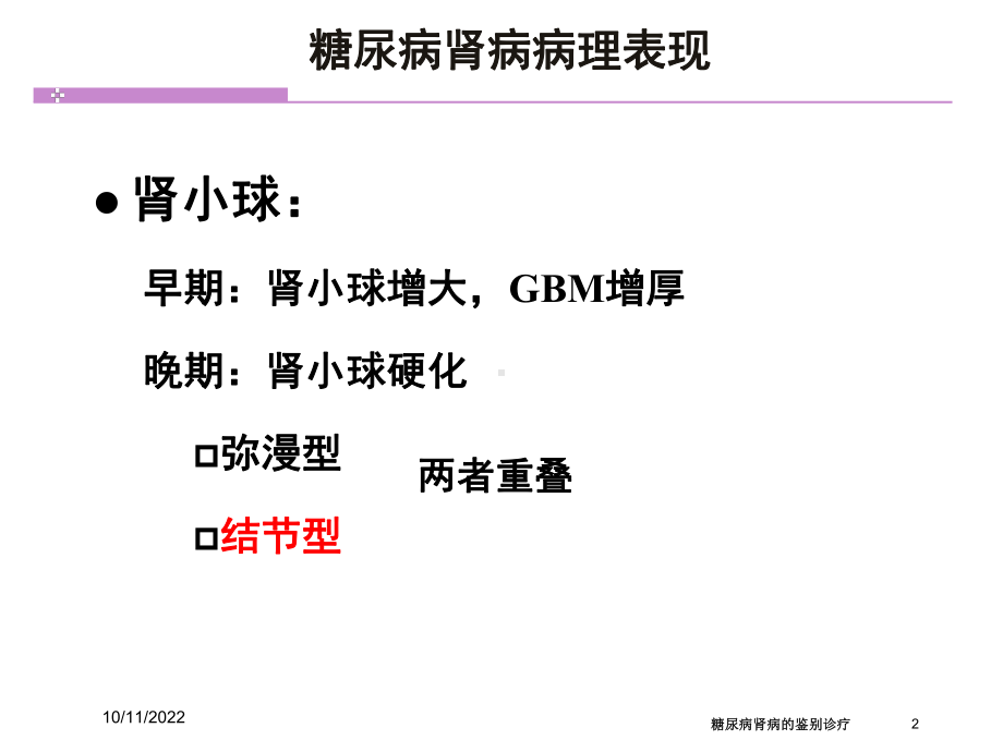 糖尿病肾病的鉴别诊疗培训课件.ppt_第2页