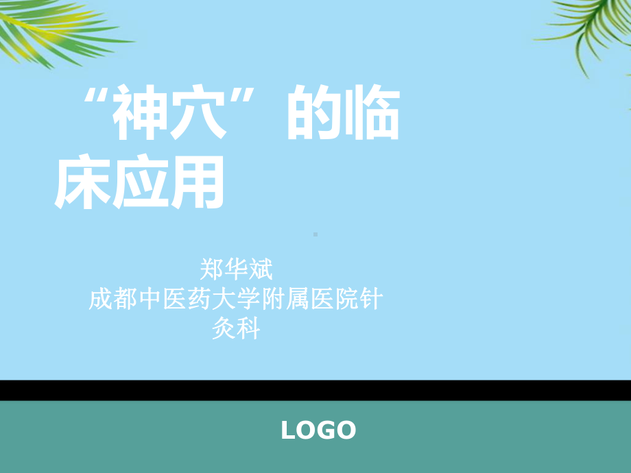 神穴的临床应用课件.ppt_第1页