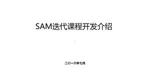 SAM课程设计与开发课件.ppt