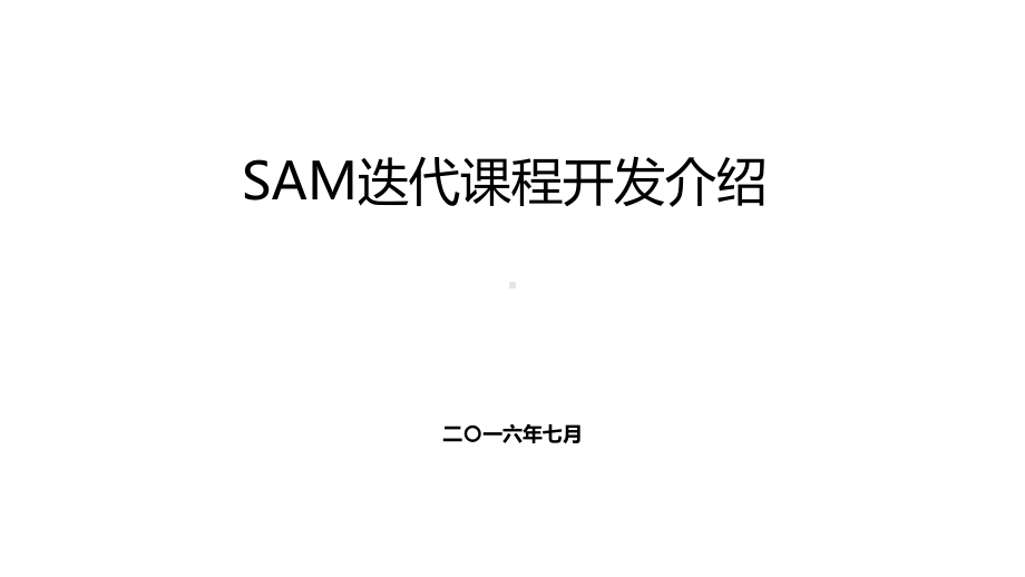 SAM课程设计与开发课件.ppt_第1页