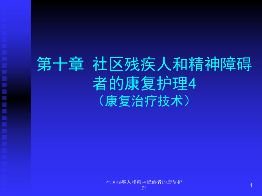 社区残疾人和精神障碍者的康复护理课件.ppt_第1页