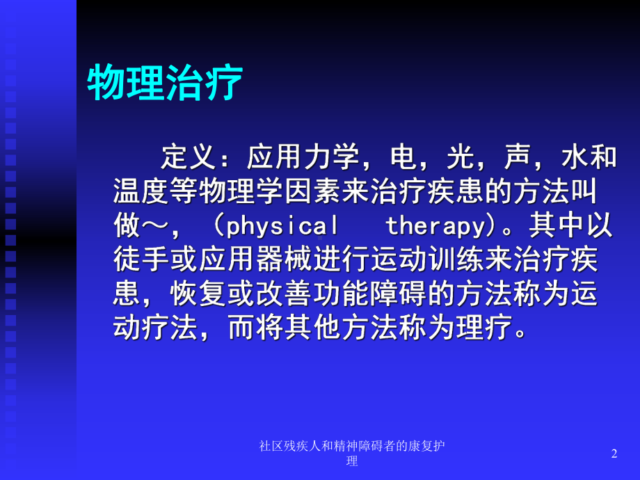 社区残疾人和精神障碍者的康复护理课件.ppt_第2页