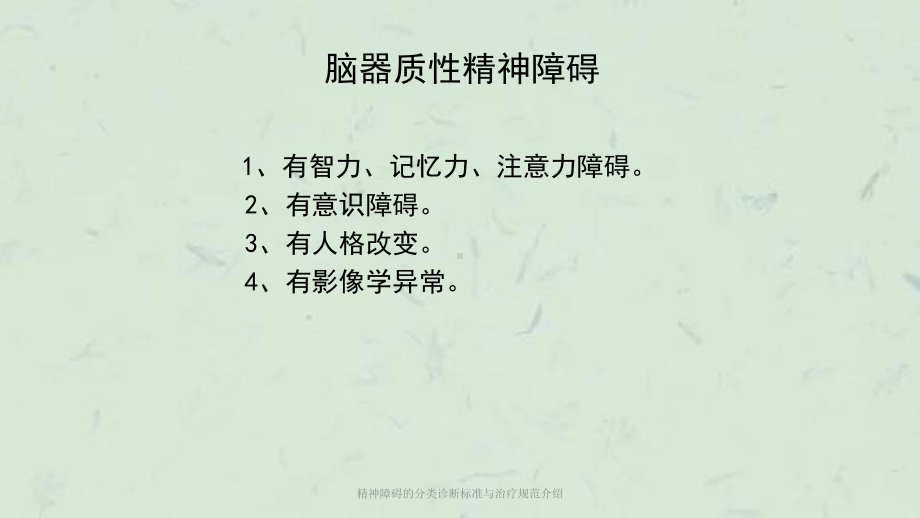 精神障碍的分类诊断标准与治疗规范介绍课件.ppt_第3页