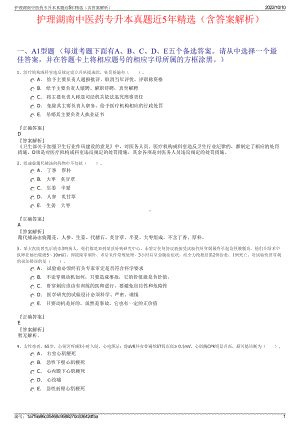 护理湖南中医药专升本真题近5年精选（含答案解析）.pdf