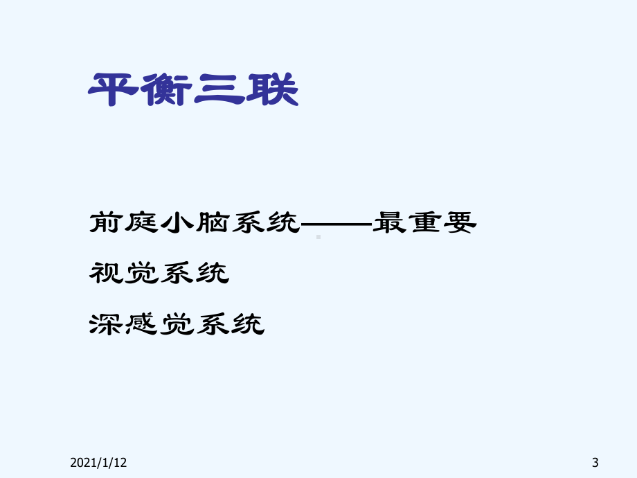 眩晕及其常见病的诊治课件.ppt_第3页