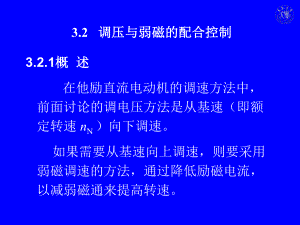 32弱磁控制的直流调速系统解析课件.ppt