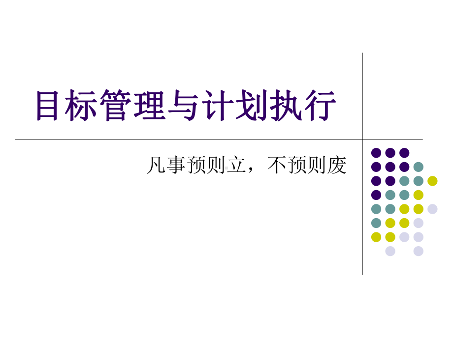 目标管理推行成效和目标管理报告课件.ppt_第1页