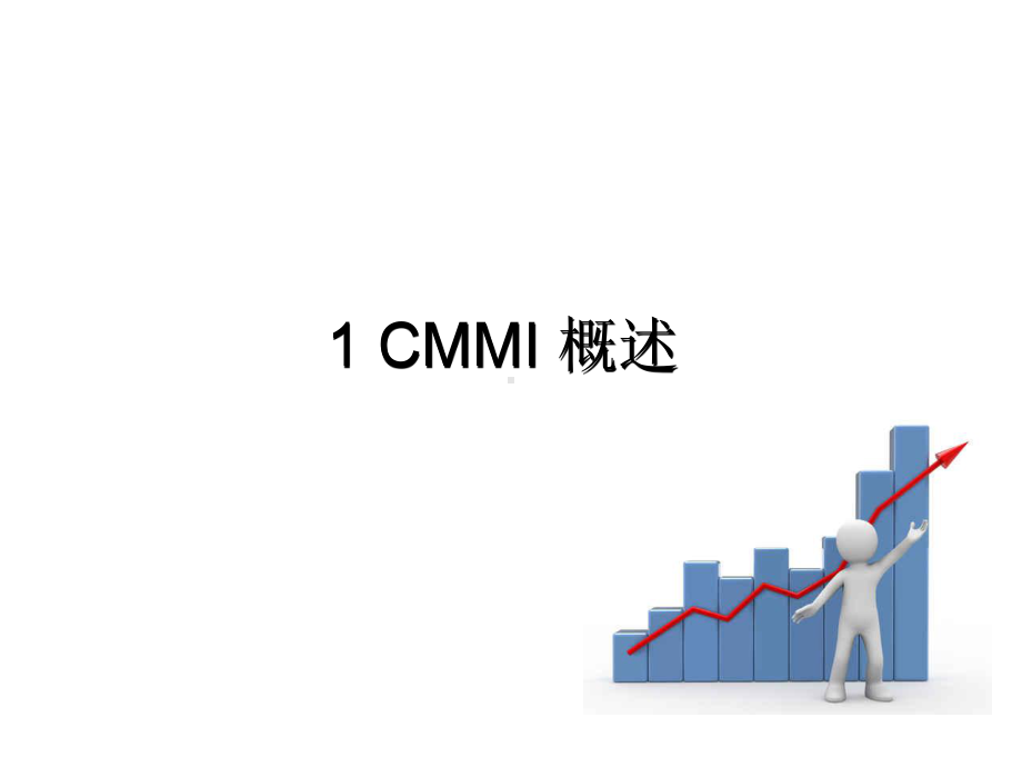 CMMI-简介+过程域介绍课件.ppt_第2页