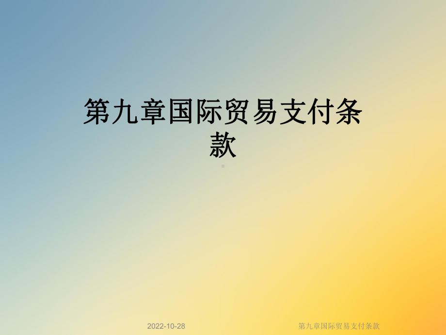 九章国际贸易支付条款课件.ppt_第1页