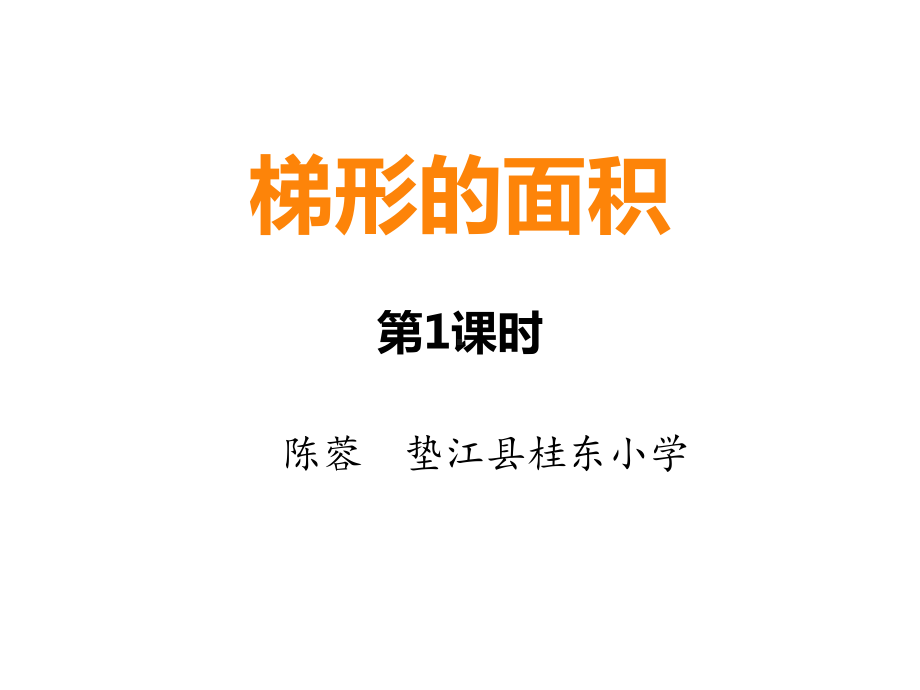 (西师大版)梯形实用课件1.ppt_第1页