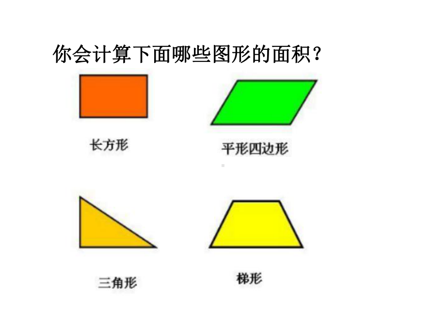 (西师大版)梯形实用课件1.ppt_第2页