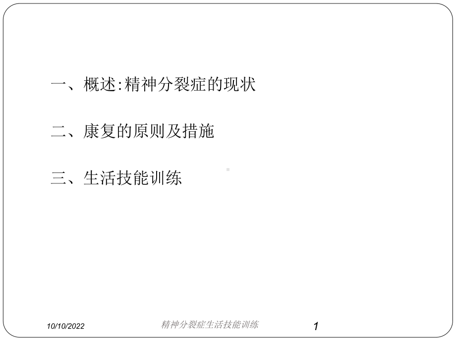 精神分裂症生活技能训练培训课件.ppt_第1页