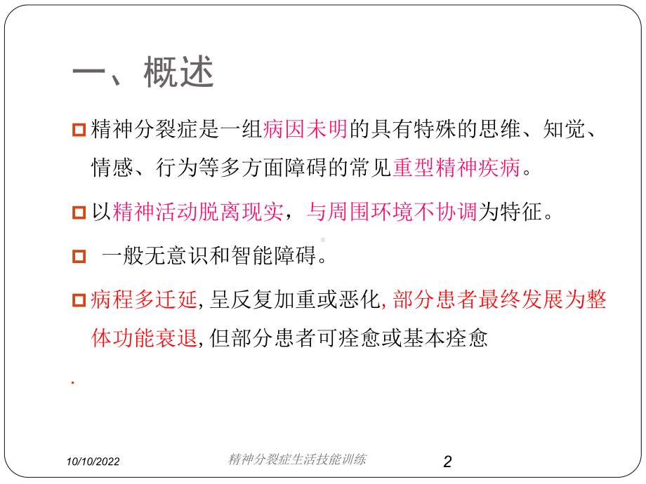 精神分裂症生活技能训练培训课件.ppt_第2页