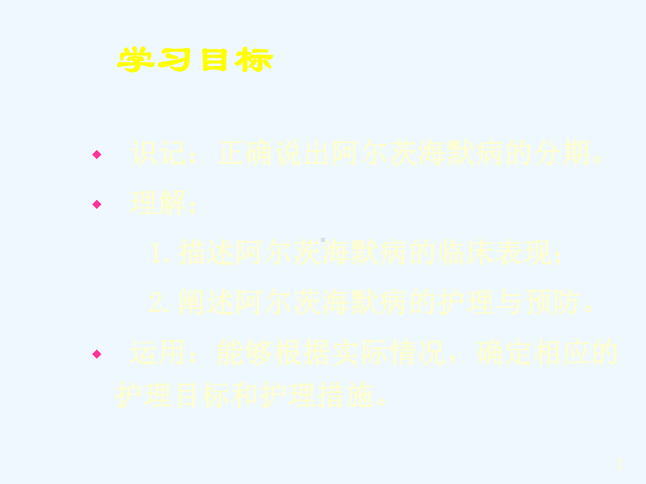 老年痴呆学习目标课件.ppt_第1页