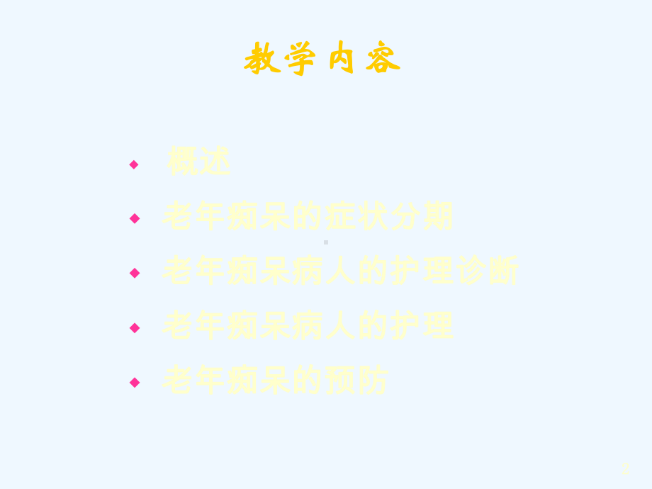 老年痴呆学习目标课件.ppt_第2页