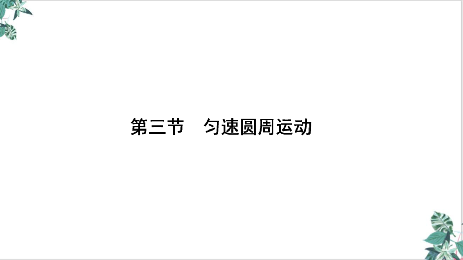 2021届新高考物理一轮：匀速圆周运动课件.ppt_第2页