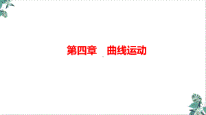 2021届新高考物理一轮：匀速圆周运动课件.ppt